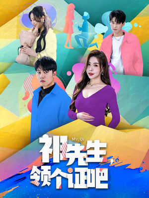 祁先生，领个证吧（60集） 短剧在线观看