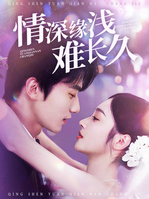 情深缘浅难长久（30集） 第三季