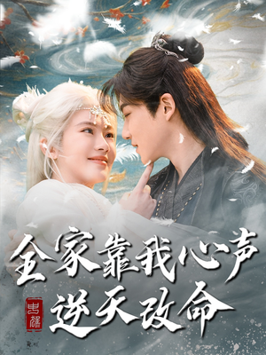 全家靠我心声逆天改命（100集） 集免费看短剧