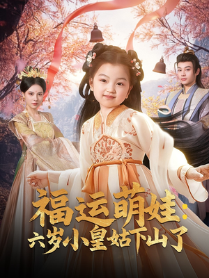 福运萌娃：六岁小皇姑下山了（90集） 哪个短剧网能看
