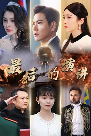 最后的演讲（30集） 免费短剧推荐