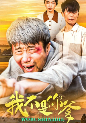 我不是你爹（67集） 短剧看全集