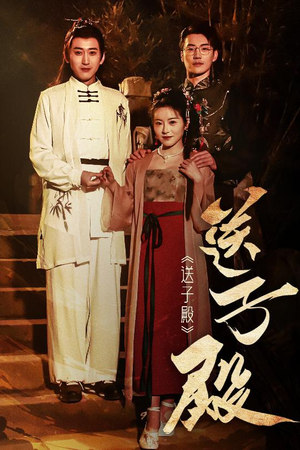 送子殿(40集) 送子殿(40集) 爱上了这部剧了