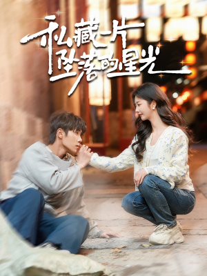 私藏一片坠落的星光（100集） 在线看免费版