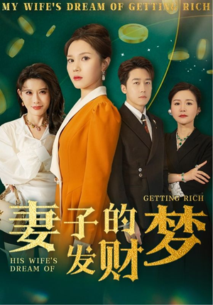 妻子的发财梦（52集） 短剧太好看了