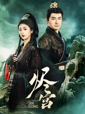 烬宫（98集） 网络小短剧