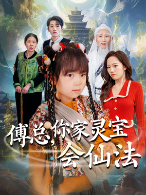 傅总，你家灵宝会仙法（73集） 简直不要太好看