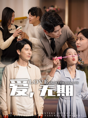 爱，无期（70集） 短剧精彩不断