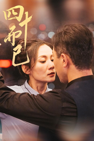 四十而已（52集） 看过的人都说好