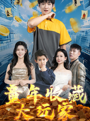 童年收藏大玩家（81集） 好看的国产短剧