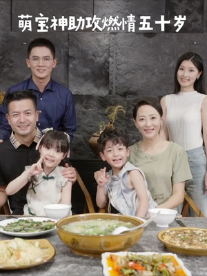 萌宝神助攻燃情五十岁（57集） 高分推荐免费看