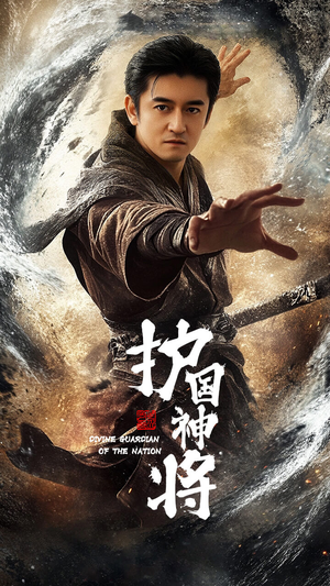 护国神将（60集） 哪个短剧网能看