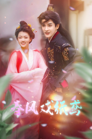 春风戏纸鸢（74集） 在线播放