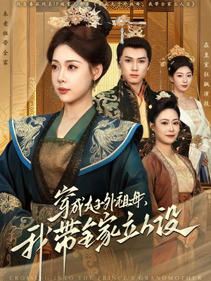 穿成太子外祖母，我带全家立人设（71集） 免费看短剧全集