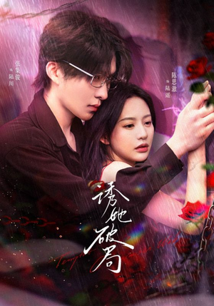 诱她破局（60集） 免费看短剧全集