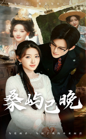 桑屿已晚（60集） 爆款短剧追不停