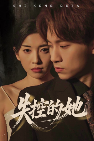 失控的她（40集） 短剧在哪里看