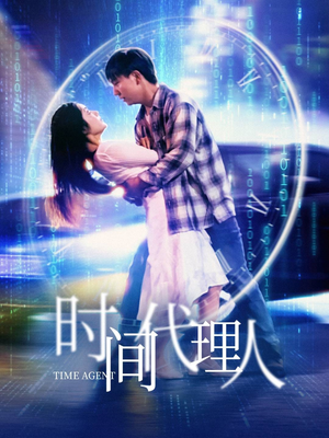 时间代理人(35集) 时间代理人(35集) 最后的大结局