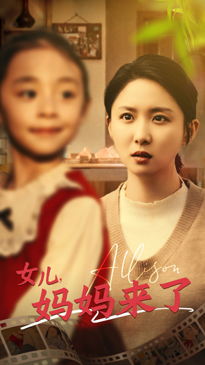 女儿妈妈来了（57集） 好短剧分享