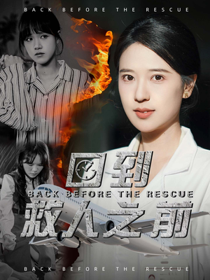 回到救人之前(30集) 回到救人之前(30集) 精彩短剧抢先看