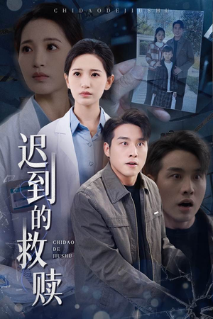 迟到的救赎（38集） 海量短剧免费看