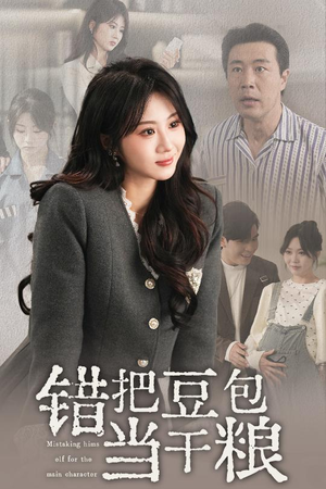 错把豆包当干粮（30集） 集免费看短剧