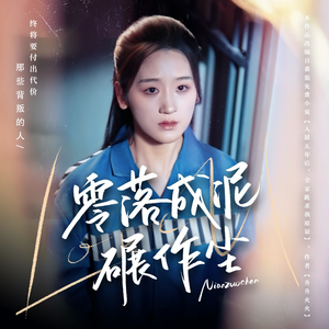 零落成泥碾作尘（60集） 短剧推荐上热门