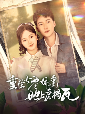 重生七零娇妻她上房揭瓦（88集） 短剧推荐更新中