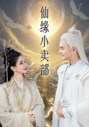 仙缘小卖部（32集） 无需会员免费看