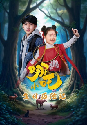 小哪吒之生日历险记（31集） 全集免费观看