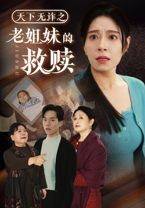 天下无诈之老姐妹的救赎（68集） 热门短剧在线看