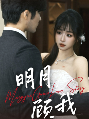 明月顾我（60集） 短剧热门合集