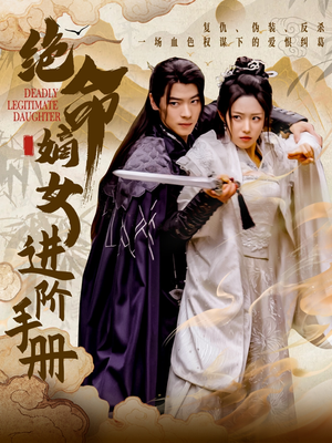 绝命嫡女进阶手册（55集） 免费短剧看不停