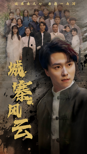 城寨风云（61集） 看短剧放松一下