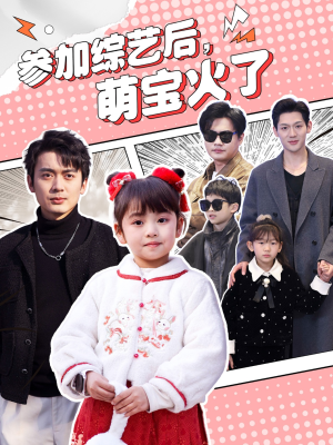 参加综艺后，萌宝火了（100集） 海量短剧免费看