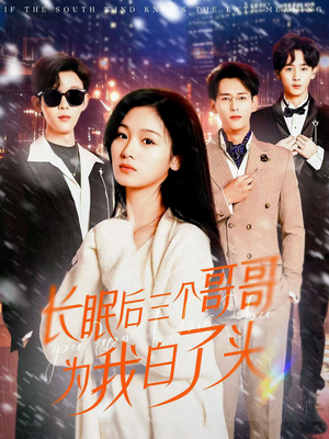 长眠后三个哥哥为我白了头（33集） 红果免费看短剧