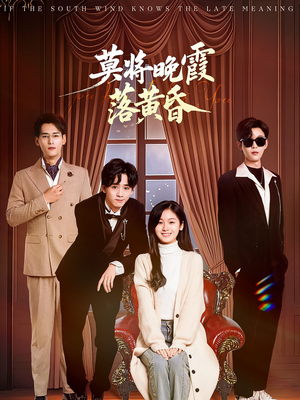 莫将晚霞落黄昏（62集） 女频短剧推荐