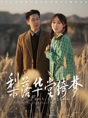 梨落华堂绮梦（95集） 独家内容免费看