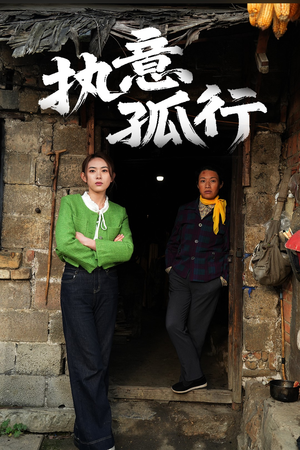 执意孤行（51集） 最火短剧热播中