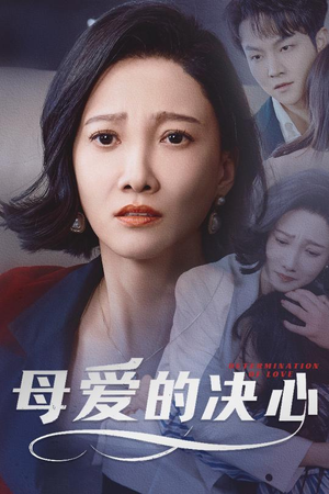 母爱的决心（40集） 百亿短剧抢先看