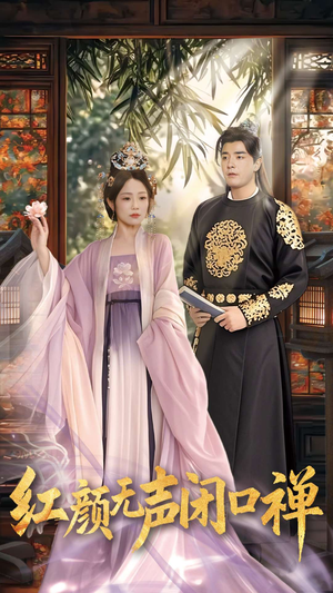 朱颜无声闭口禅（103集） 短剧分享剧集