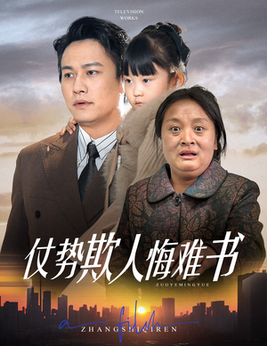 仗势欺人悔难书（60集） 更新时间一览表