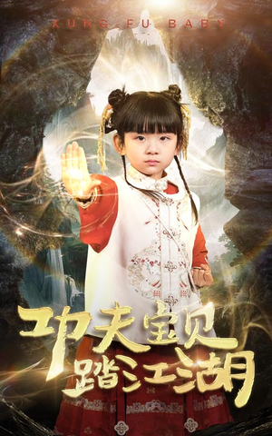功夫宝贝踏江湖（60集）今日短剧分享