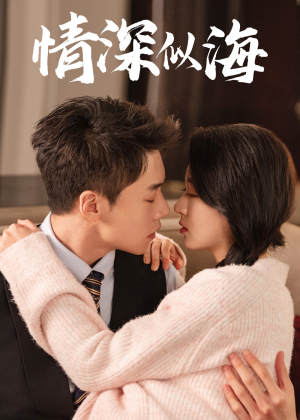 情深似海（52集）简直不要太好看