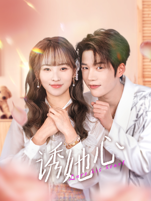 诱她心（89集）全集一网打尽