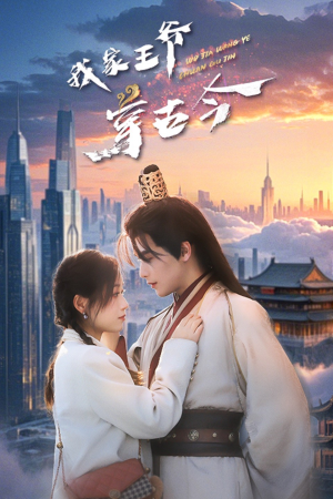 我家王爷穿古今（60集）精彩短剧下载