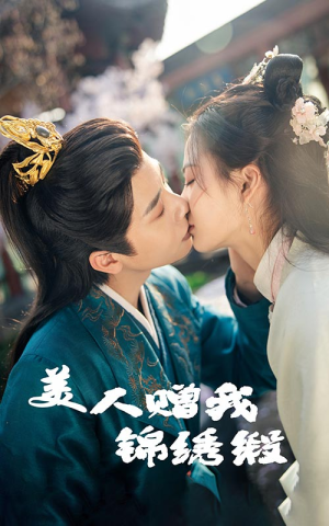 美人赠我锦绣缎（55集）短剧热门推荐