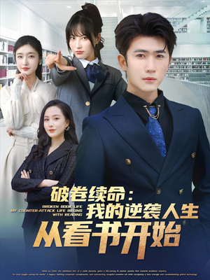 破卷续命：我的逆袭人生从看书开始（86集）超好看短剧推荐
