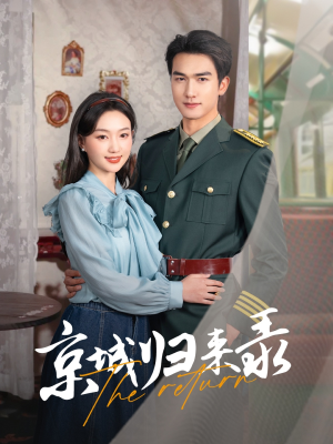 京城归来录（80集）火爆短剧热播中