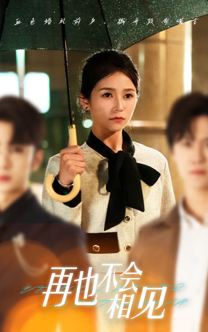 再也不会相见（33集）短剧中追到爽